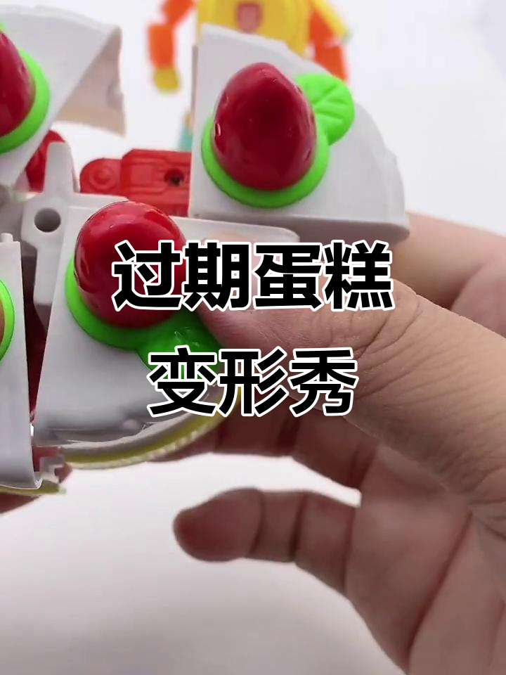 过期蛋糕变形大挑战,竟然能变身机器人!