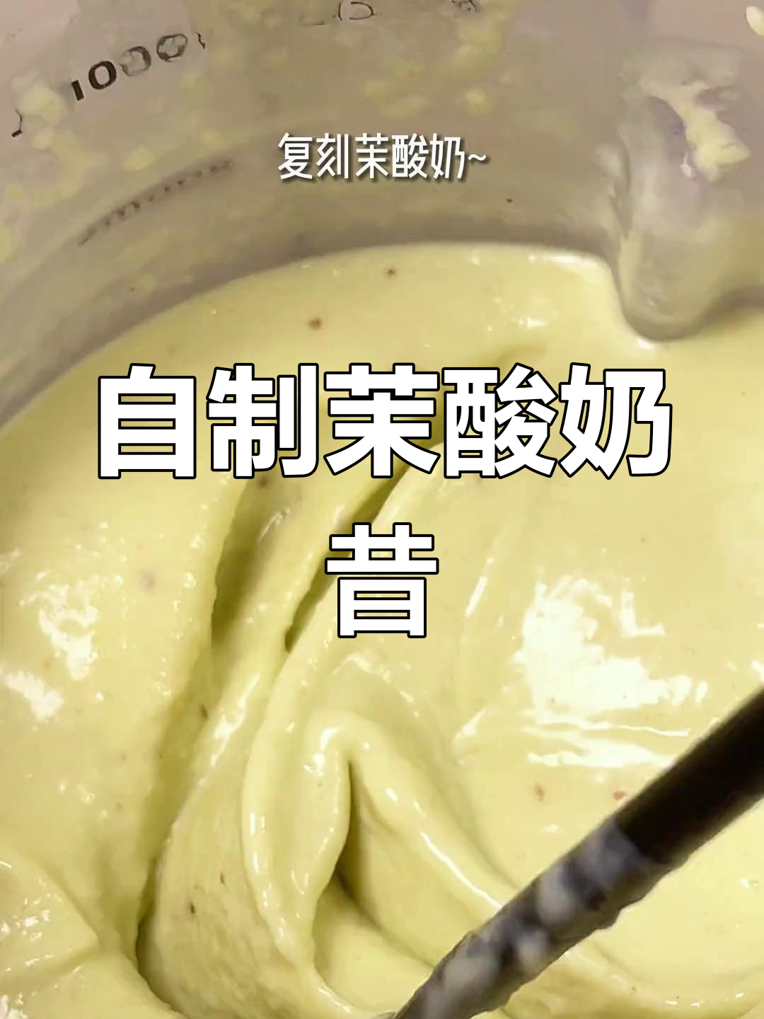 牛油果奶昔的完美复刻