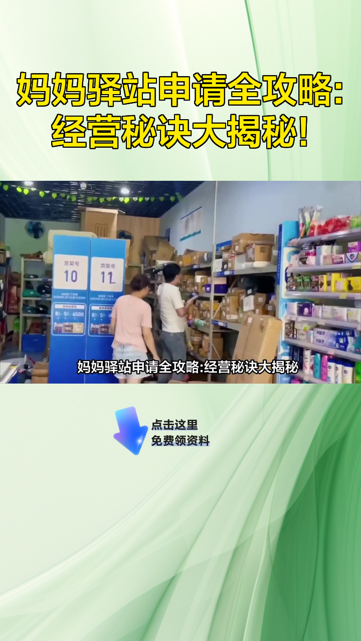 妈妈驿站申请全攻略:经营秘诀大揭秘!