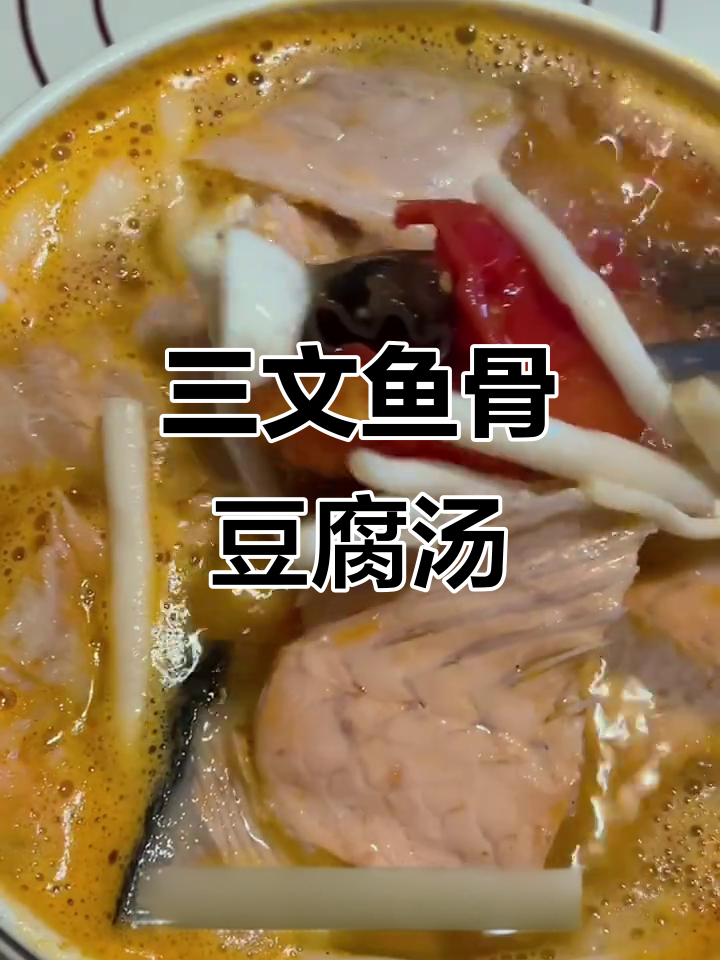 简单又鲜美的三文鱼骨豆腐汤,下班后轻松搞定晚餐