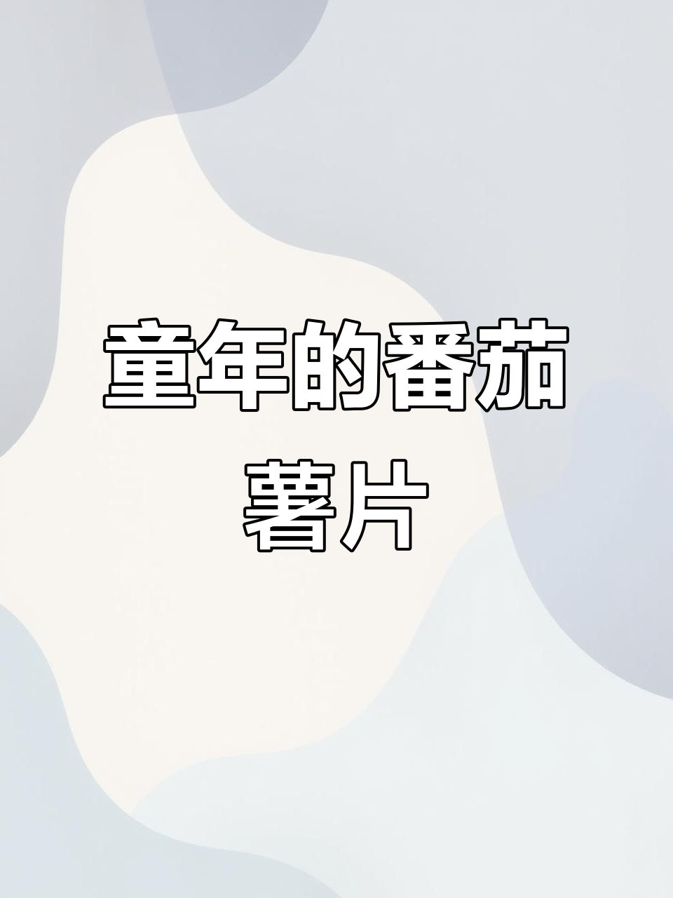 90后童年最爱薯片,番茄味让人怀念