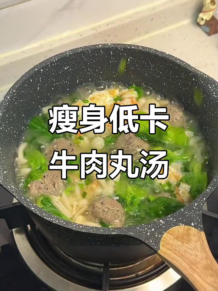低脂高蛋白牛肉丸菌菇汤，鲜美又减脂