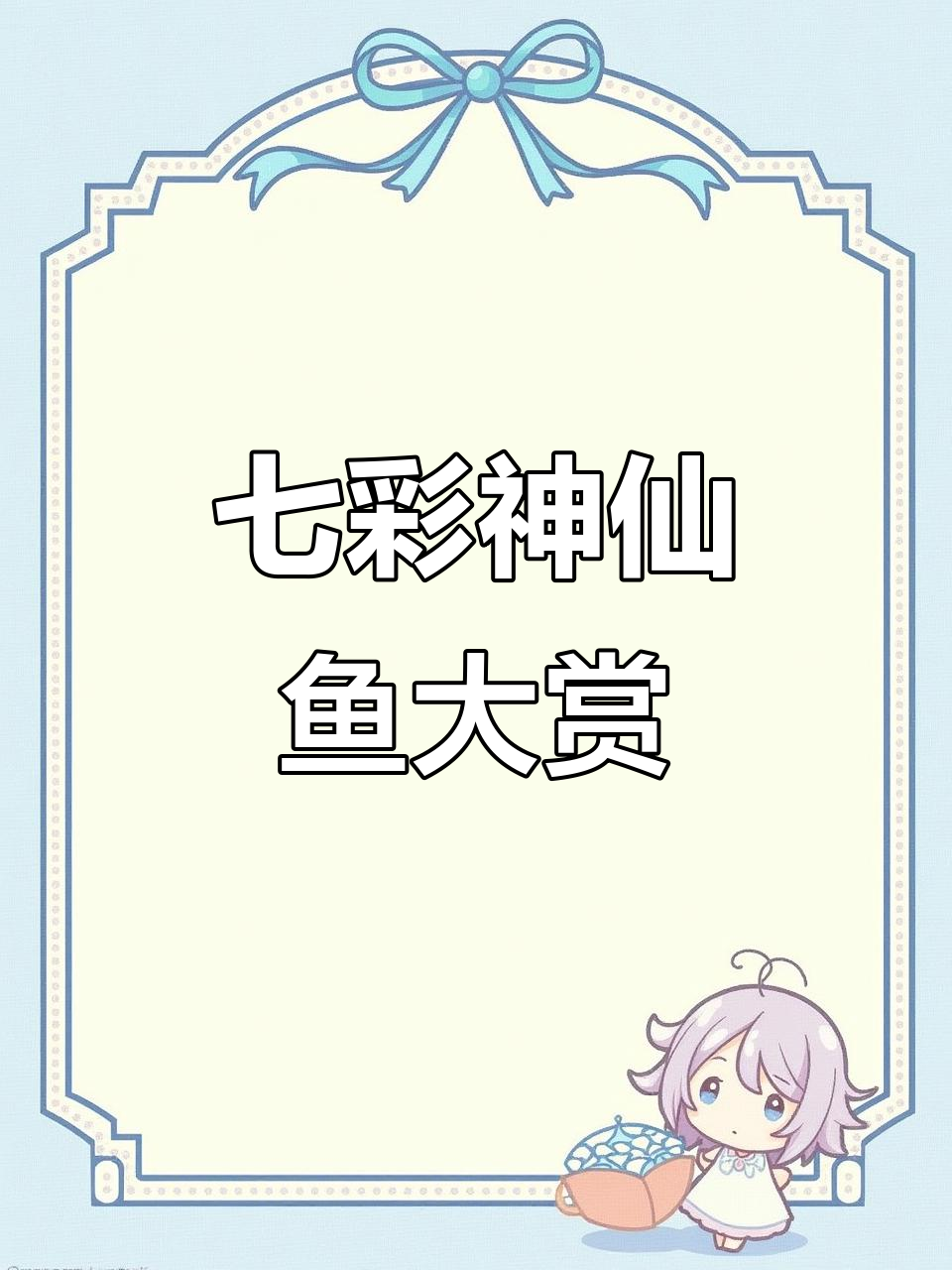 36种七彩神仙鱼，色彩斑斓，各具特色