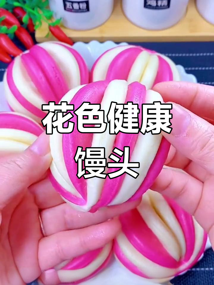 彩色果蔬馒头,适合全家食用