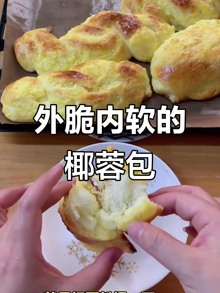 轻松做出外酥内软椰蓉面包,简单又美味