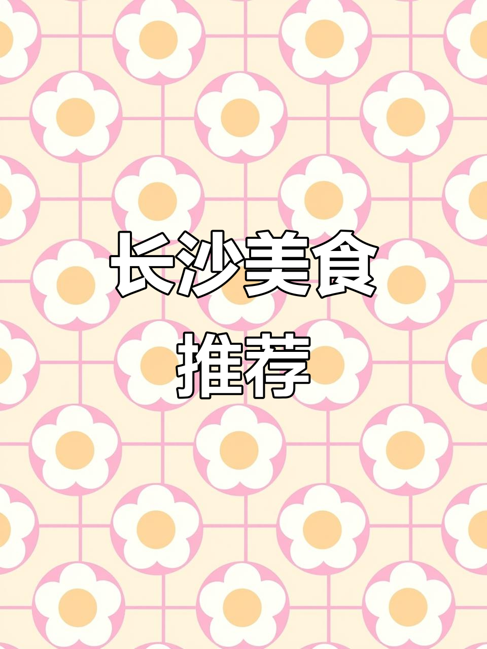五一长沙必试湘菜,本地人推荐的美味!