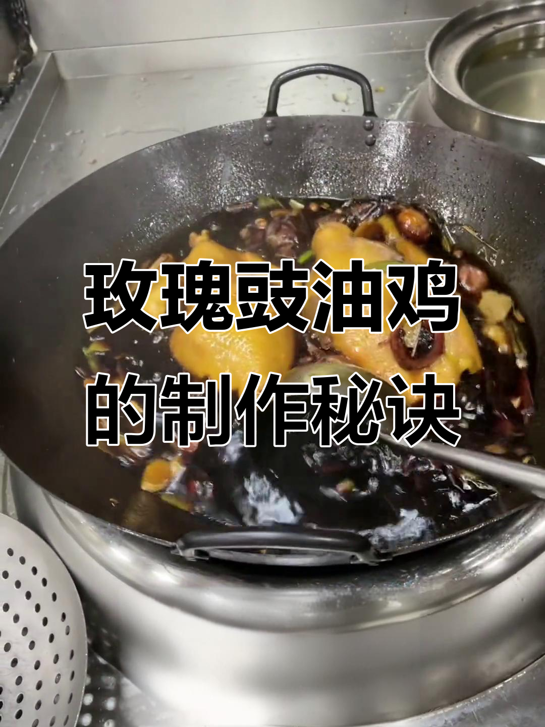 玫瑰豉油鸡的独特做法,冰糖与酱油完美搭配