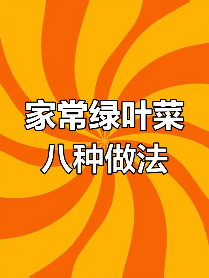 8道家常绿叶菜做法,简单又美味,白灼汁让菜肴更诱人