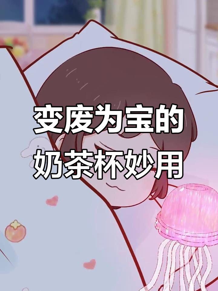 废奶茶杯变宝，DIY创意玩法大公开