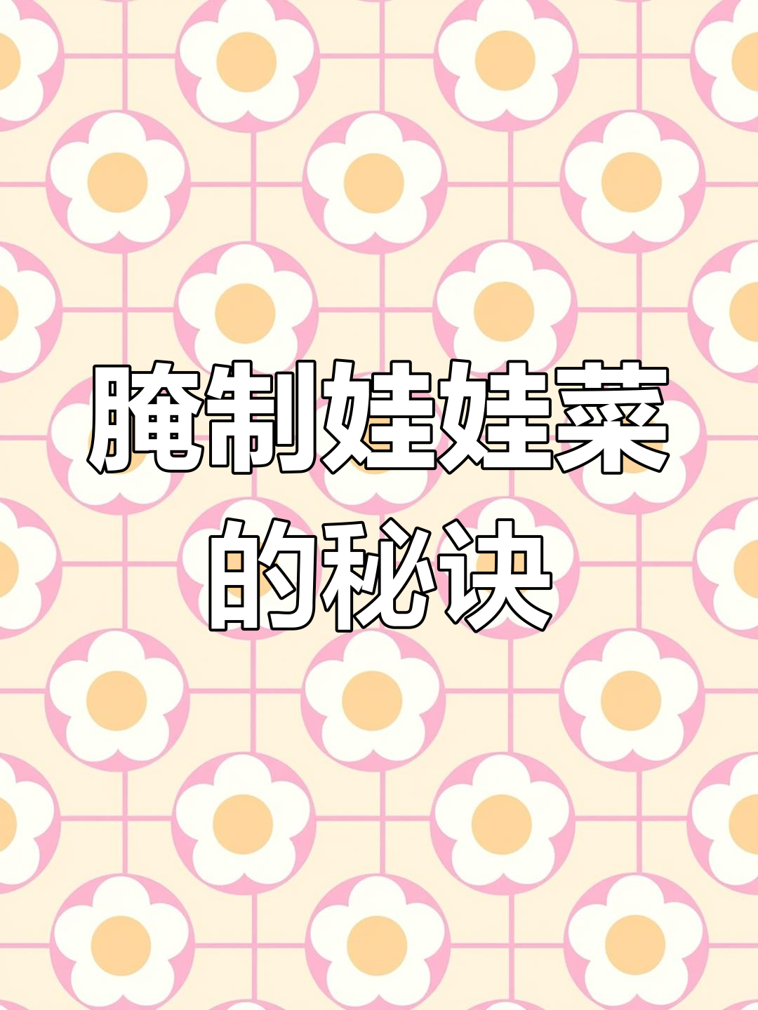 宁波腌娃儿菜,脆嫩开胃,解腻又简单,值得一试!