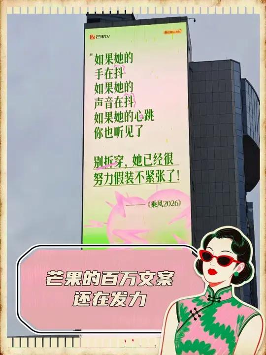 芒果的百万文案还在发力#芒果台文案 #乘风2026 #浪姐7