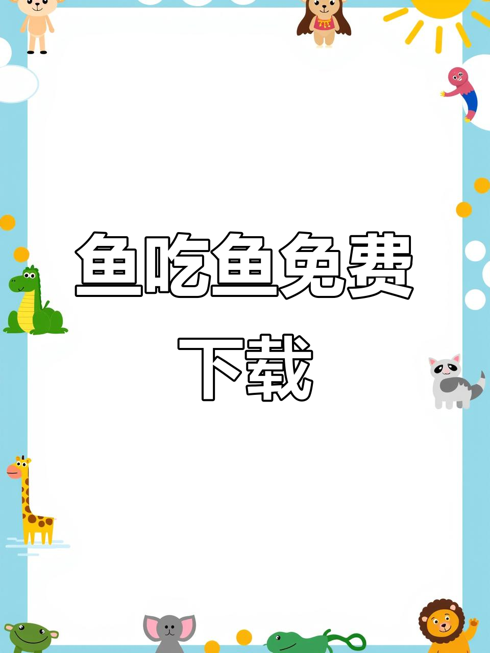 鱼吃鱼安卓版下载,畅玩无限钻石!