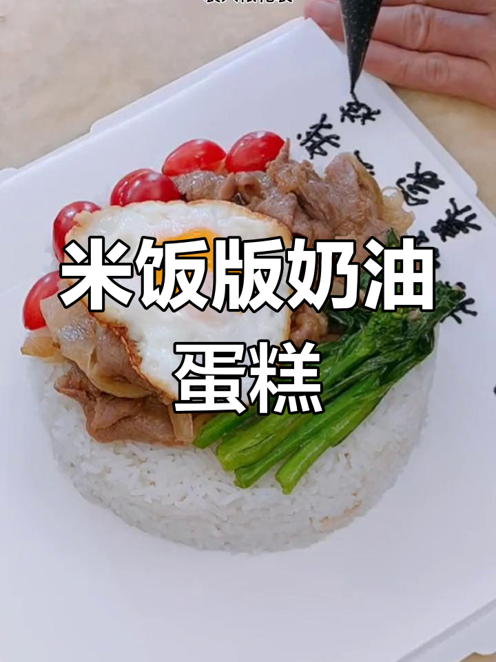 用大米饭做奶油蛋糕,老公也能享受美味