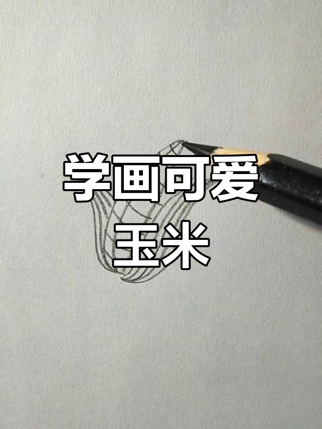 玉米简笔画教程,轻松学会画大玉米