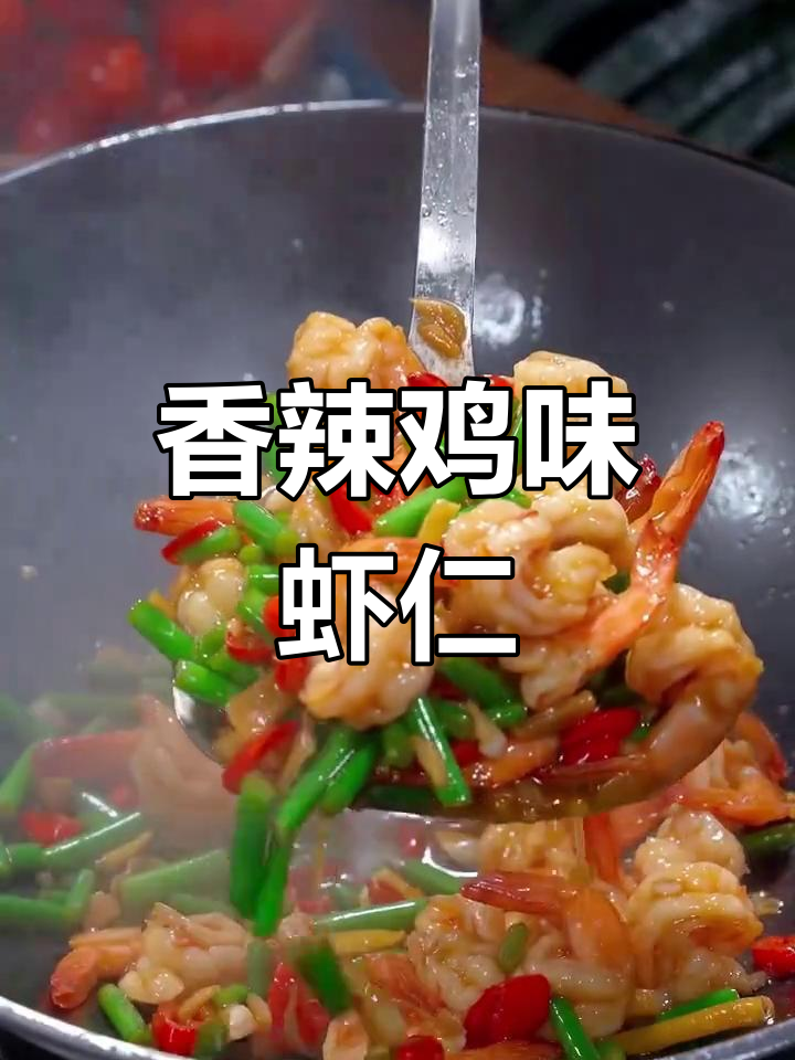 香辣虾仁炒蒜苗,简单又过瘾!