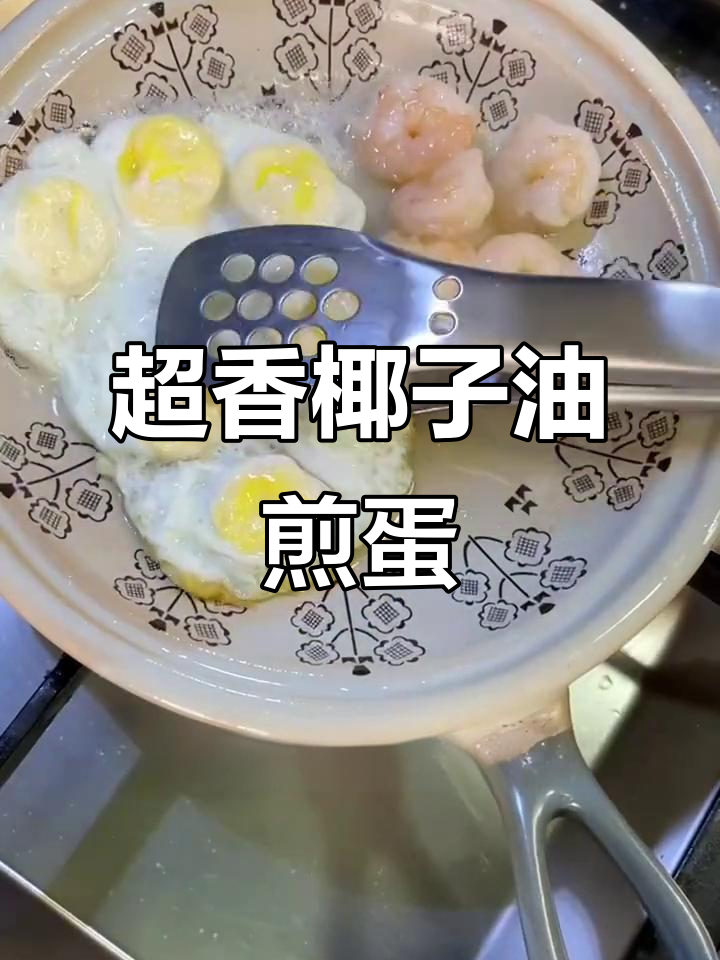 椰子油煎蛋，香气扑鼻！番茄酱加持更诱人