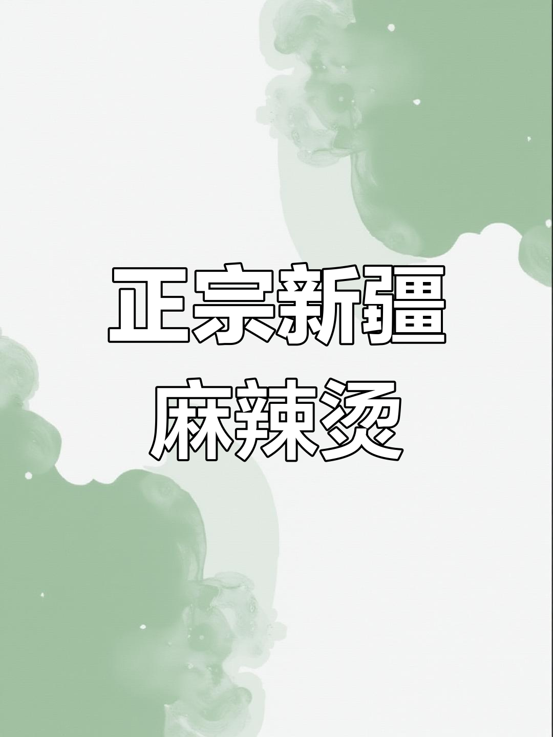 新疆正宗麻辣烫做法大揭秘,手把手教你做地道美味