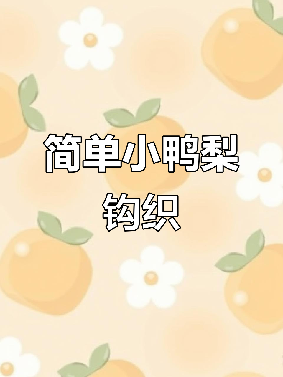 小鸭梨钩织教程,轻松做出可爱挂件或摆件