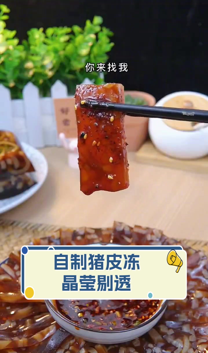 自制猪皮冻晶莹剔透