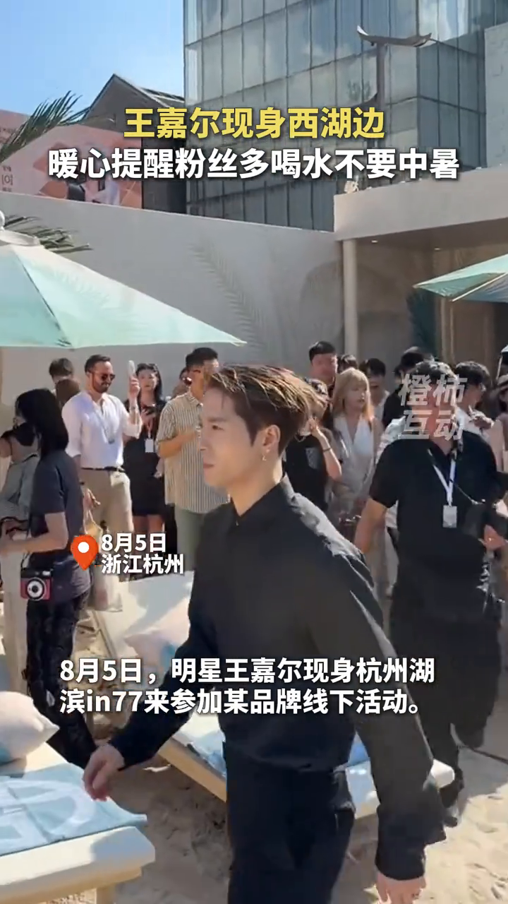 王嘉尔现身西湖边,暖心提醒粉丝多喝水不要中暑
