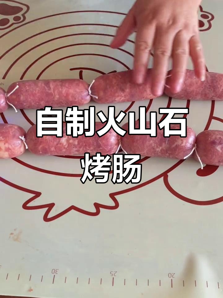 在家做火山石烤肠,肉香四溢,大人小孩都爱吃