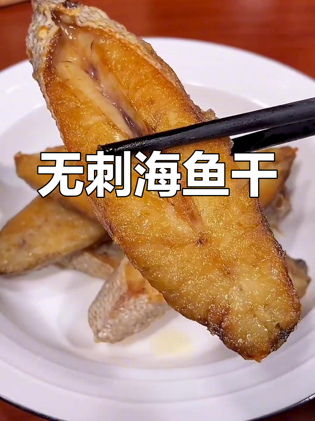 温州特产鮸鱼干,香煎下饭无刺