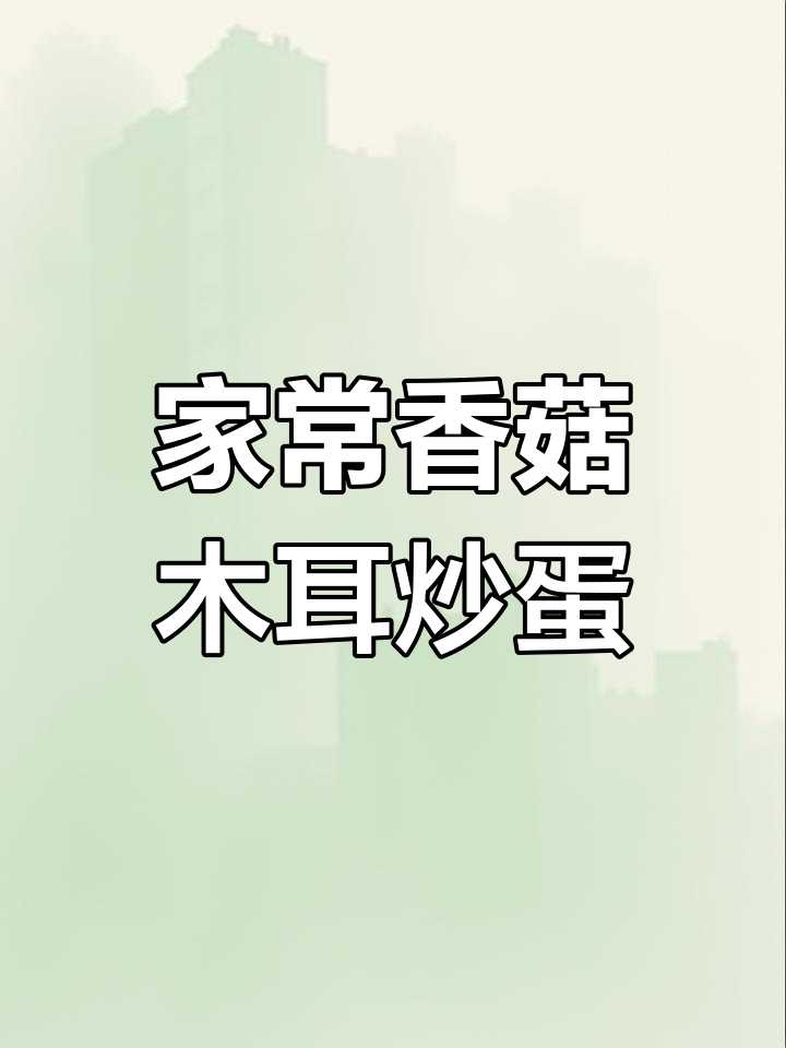 香菇木耳炒鸡蛋,家常美味又入味