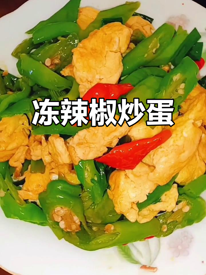 冻辣椒炒鸡蛋,农家风味满满!