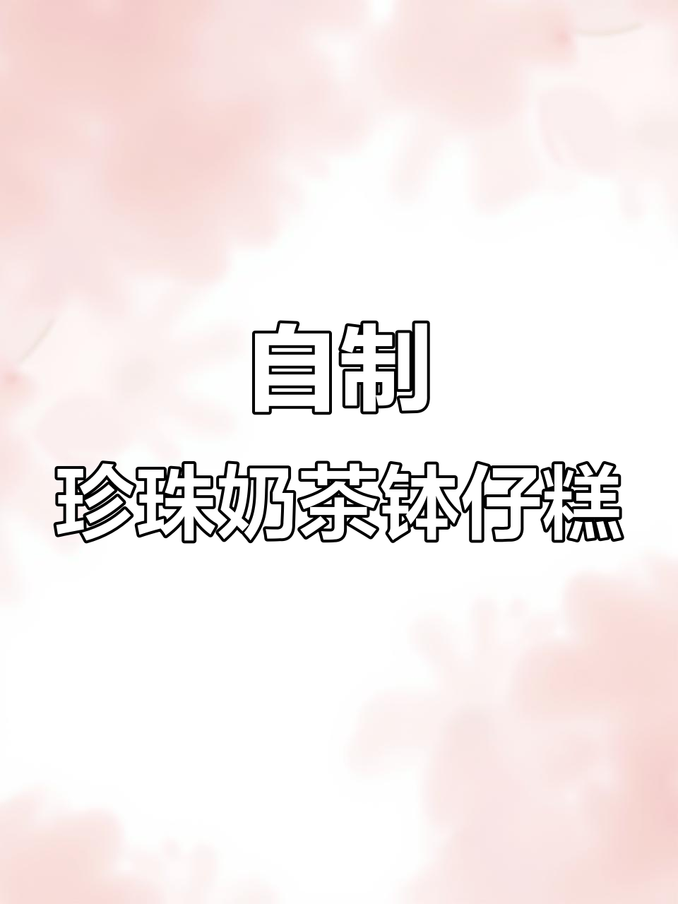 珍珠奶茶钵仔糕,软糯Q弹超受孩子们喜欢