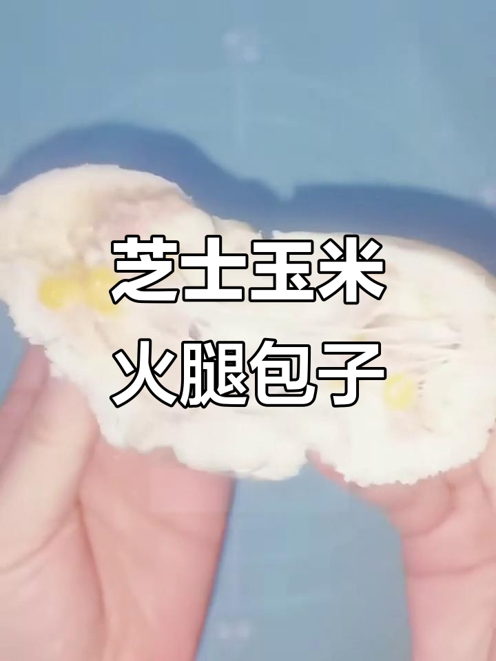 玉米芝士火腿包,软糯拉丝又香甜,孩子超爱!