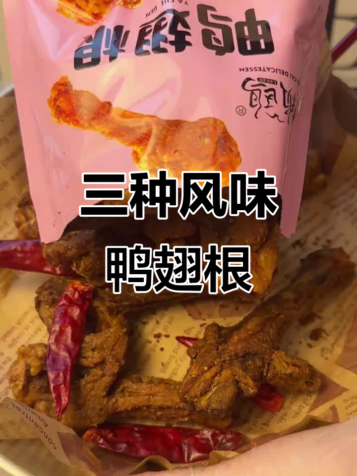 追剧必备!麻辣、青花椒和孜然三种口味鸭翅根,吃不停不下来