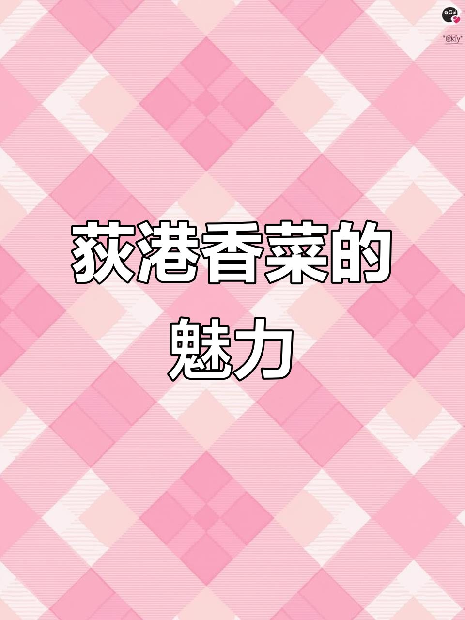 皖南独特小菜，荻港香菜拌饭绝配！你尝过吗？