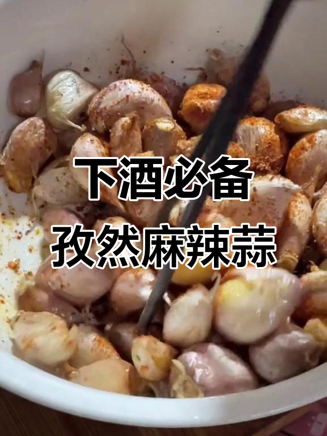 孜然麻辣蒜,轻松搞定下酒小菜