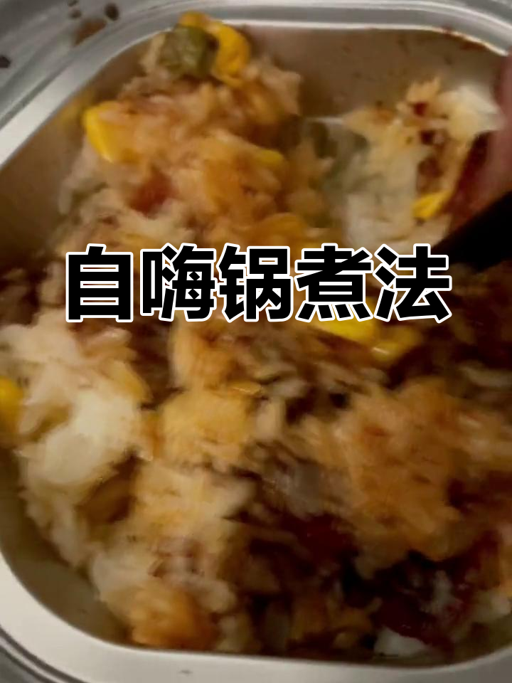 自热米饭的正确做法
