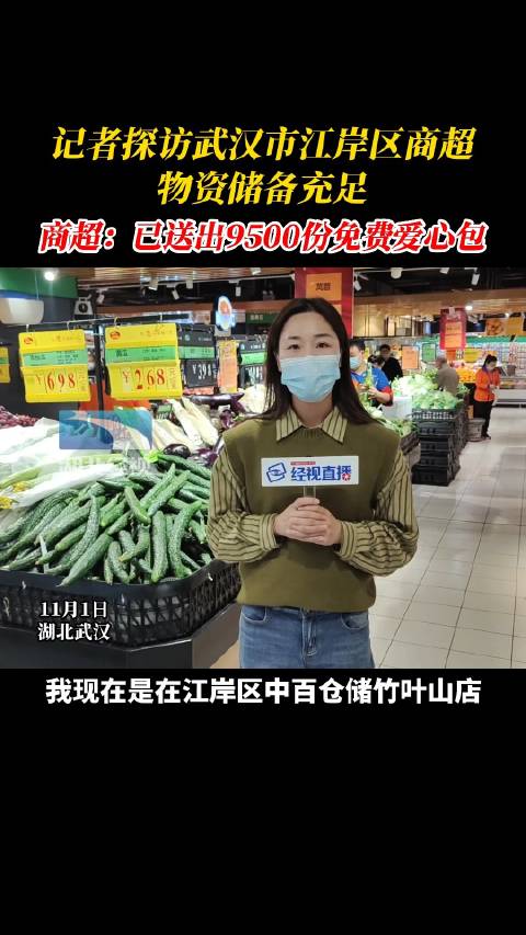「武汉江岸:超市全力保供 物资储备充足」当前,武汉市江岸区部分居民比较关心买菜、购物等问题