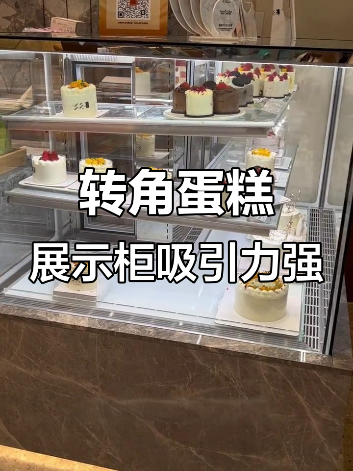 烘焙店转角蛋糕展示柜,吸引消费者进店的秘密武器