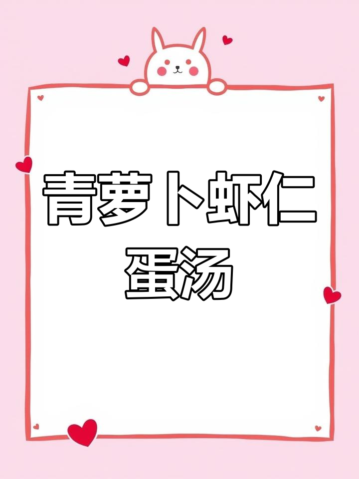 青萝卜汤,营养又美味,试试这道虾仁鸡蛋汤