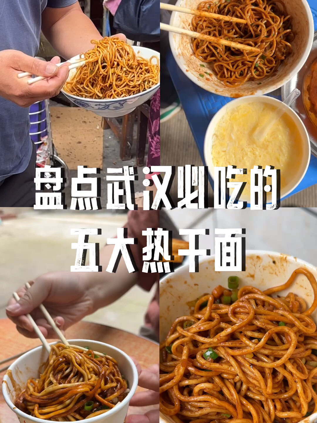 盘点武汉必吃的五大热干面,你吃过几家?