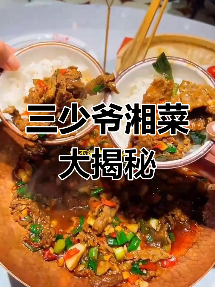 郑州湘菜三少爷,招牌小炒黄牛肉必试!臭豆腐、卤味全满足