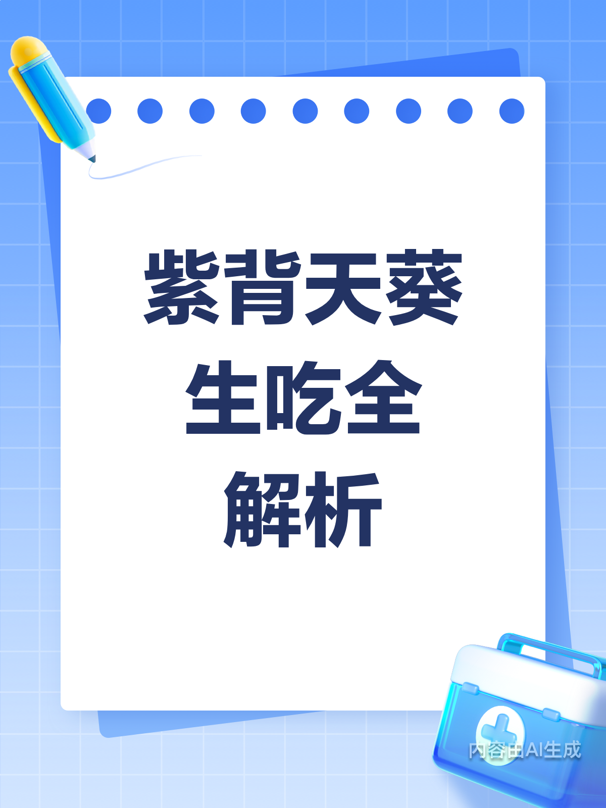 紫背天葵能生吃吗？答案在这里！