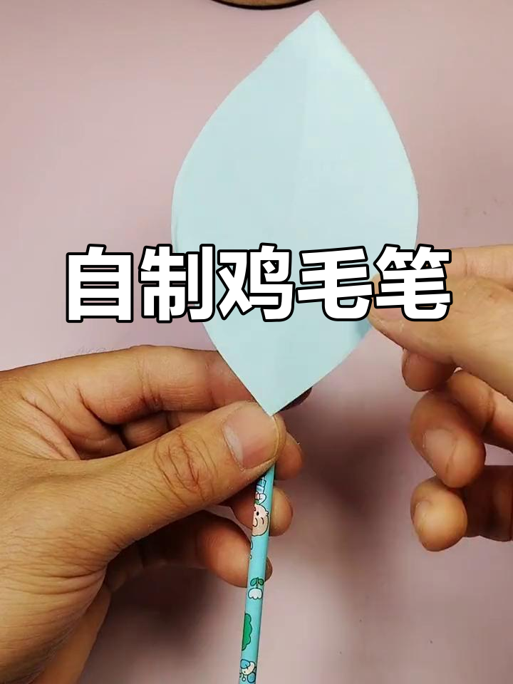 轻松自制鸡毛笔,创意手工教程