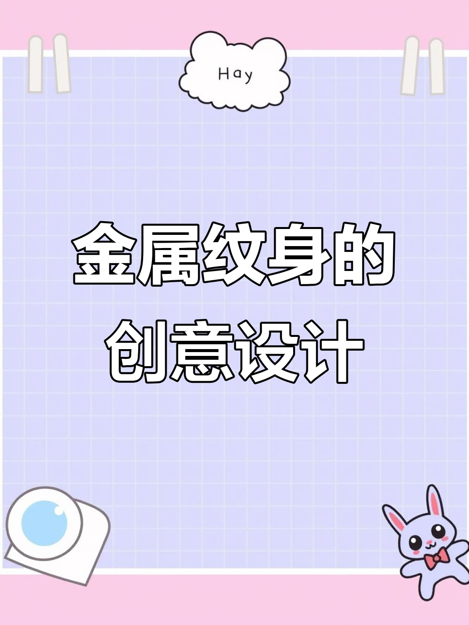 金属纹身艺术:踏浪鲤鱼与贝克汉姆的完美结合