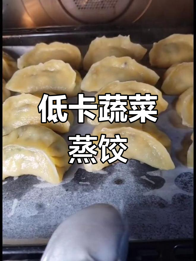 低卡烫面玉米蒸饺,筋道美味