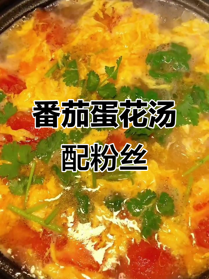 西红柿鸡蛋汤加粉丝,口感惊艳到不行!