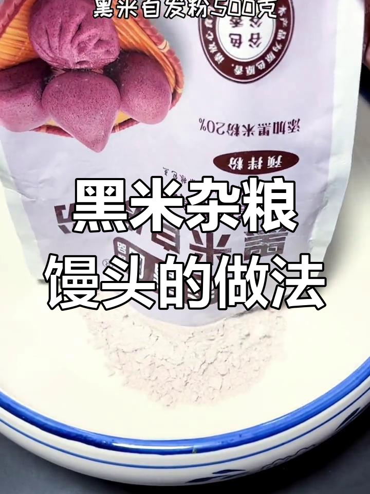 婆婆最爱黑米杂粮馒头,松软香甜又营养