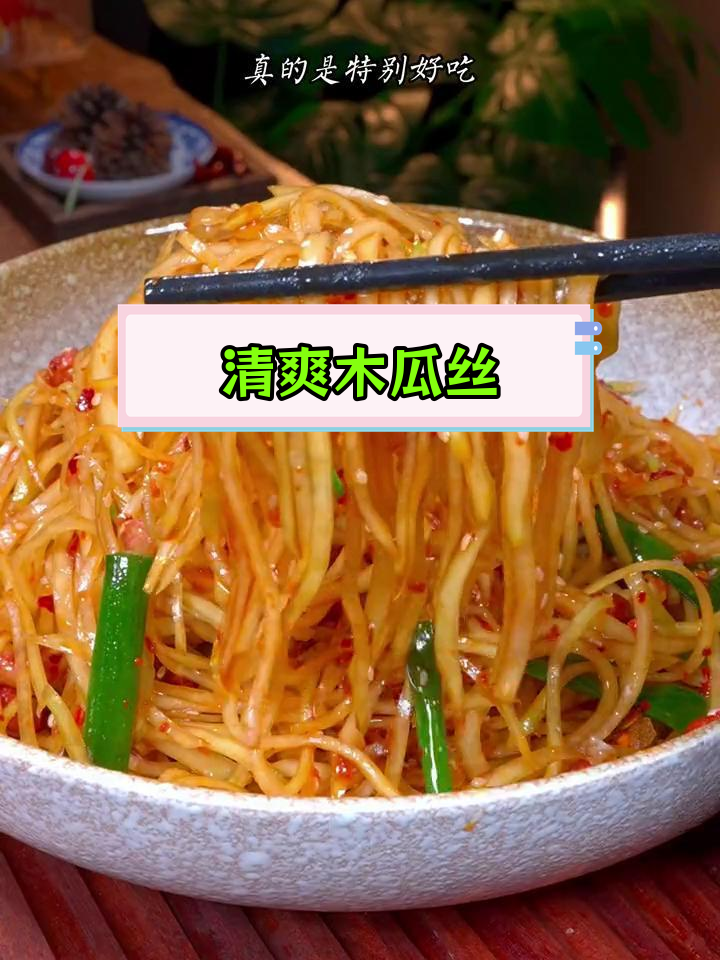 木瓜丝凉拌,脆爽无苦味