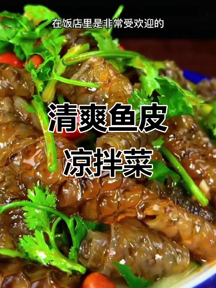 鱼皮凉拌新做法,爽脆又下饭,简单几步搞定