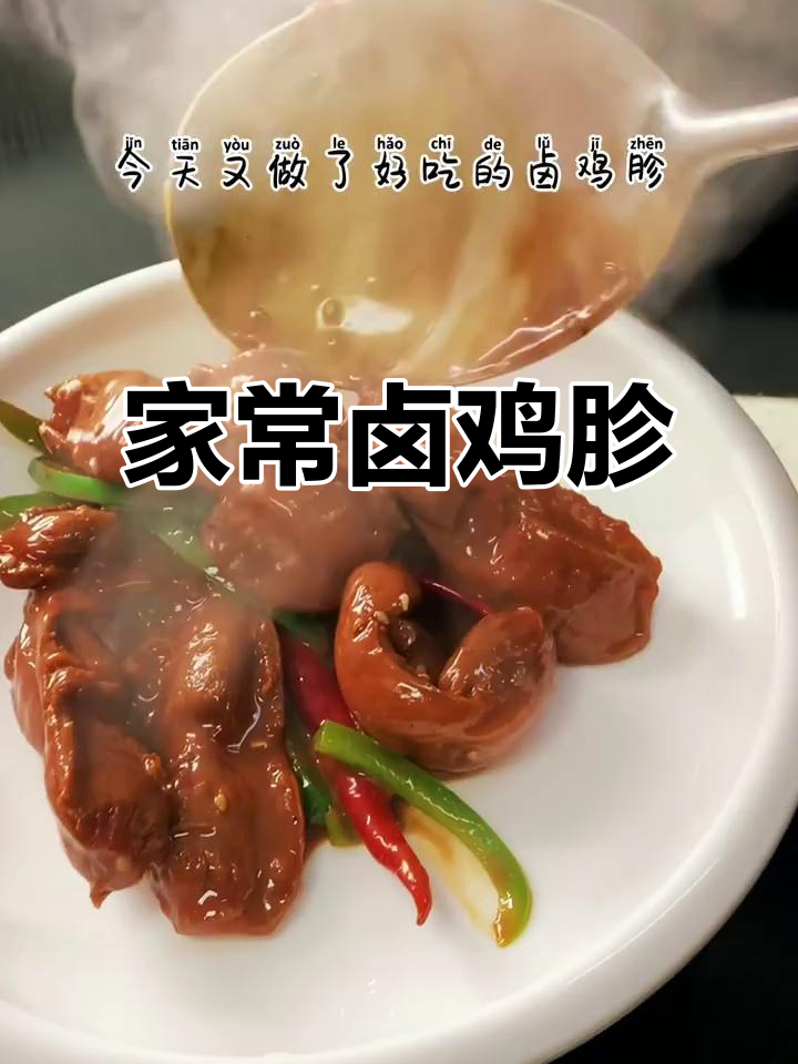 卤鸡胗做法大揭秘,简单又美味
