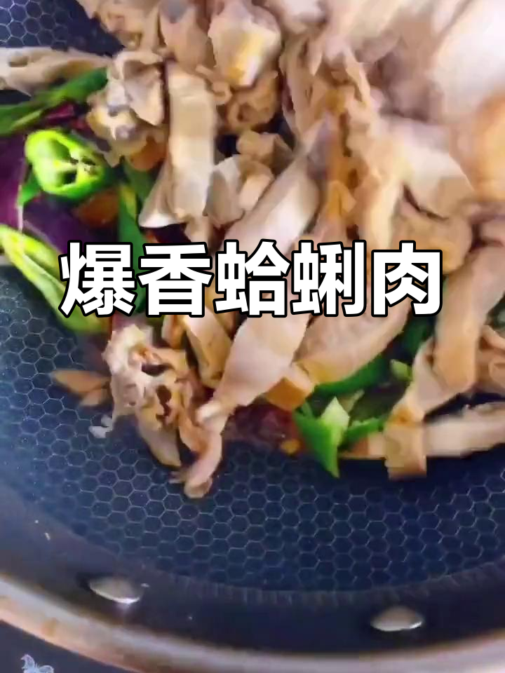 辣炒蛤喇肉,简单又美味!