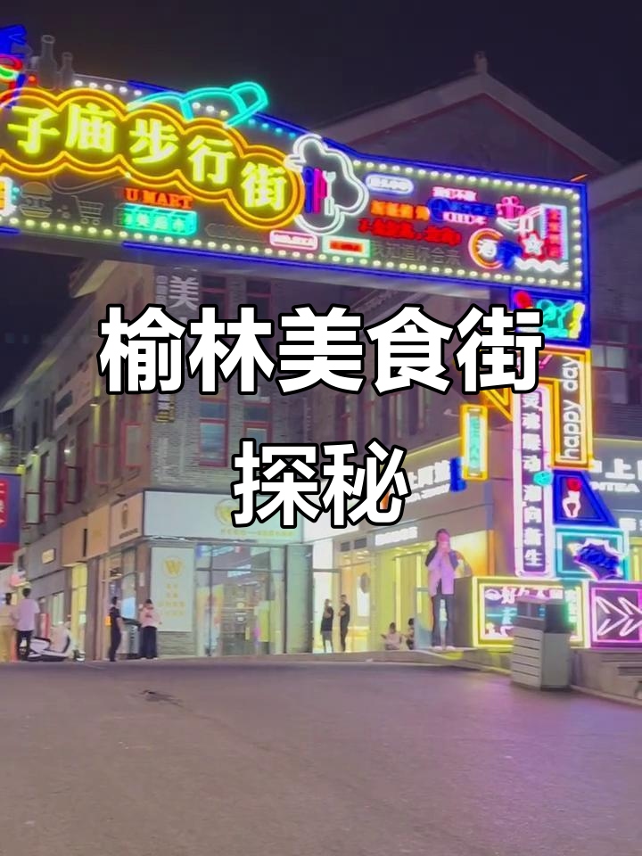 榆林夫子庙美食街:夜市美味一网打尽